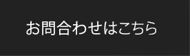 お問合わせはこちら