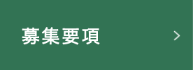 募集要項