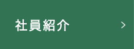 社員紹介