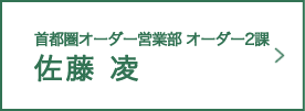 首都圏オーダー営業部 オーダー2課 佐藤 凌