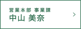 第一事業部 中山 美奈