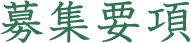 募集要項