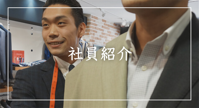 社員紹介