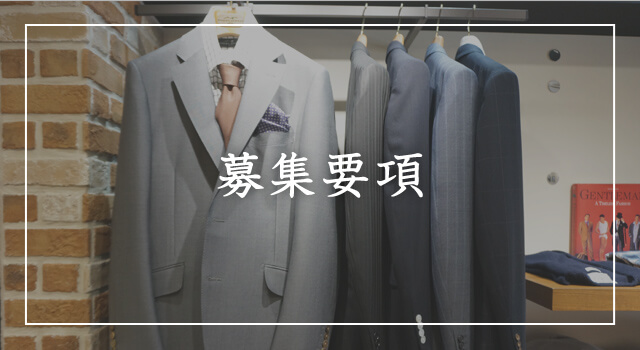 募集要項
