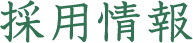 採用情報