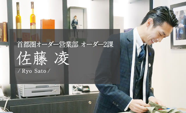 首都圏オーダー営業部 オーダー2課 佐藤 凌 Ryo Sato