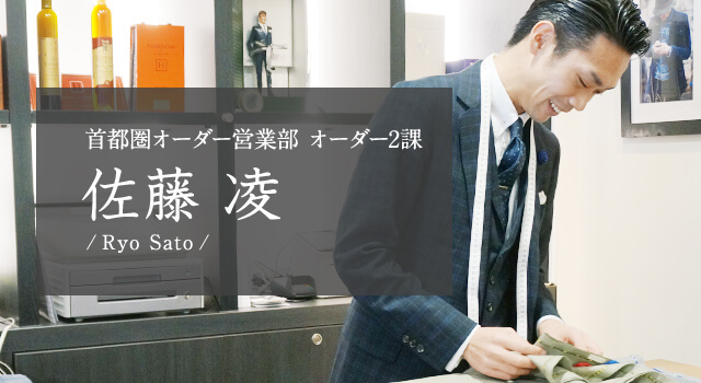 首都圏オーダー営業部 オーダー2課 佐藤 凌 Ryo Sato