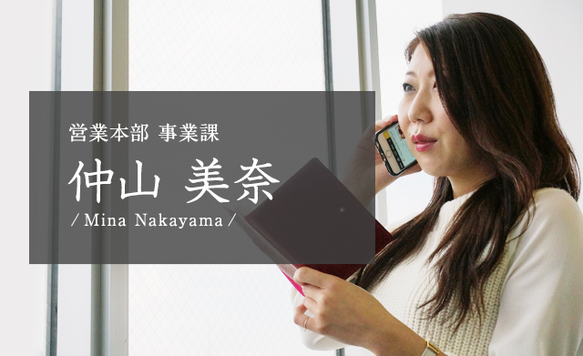 第一事業部 仲山 美奈 Mina Nakayama