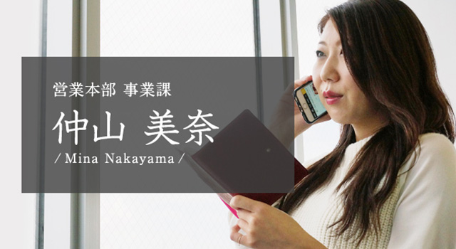 営業本部 事業課 仲山 美奈 Mina Nakayama