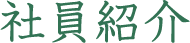 社員紹介